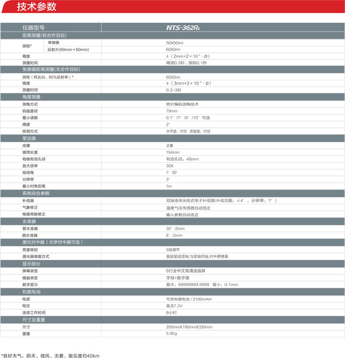 南方NTS-362R6全站儀參數(shù)