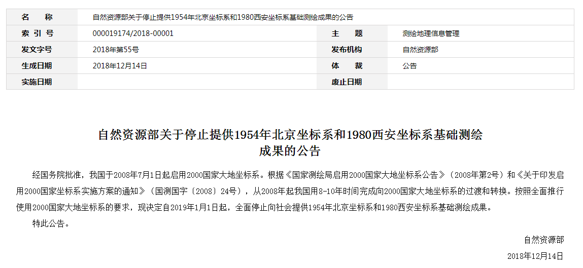 自然資源部：2019年1月1日起，全面停止提供54、80坐標(biāo)系測繪成果