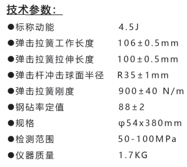 樂陵中回HT450-A高強回彈儀技術(shù)參數(shù)